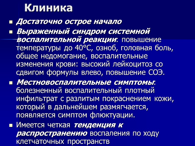 Клиника Достаточно острое начало Выраженный синдром системной воспалительной реакции: повышение температуры до 40°С, озноб,